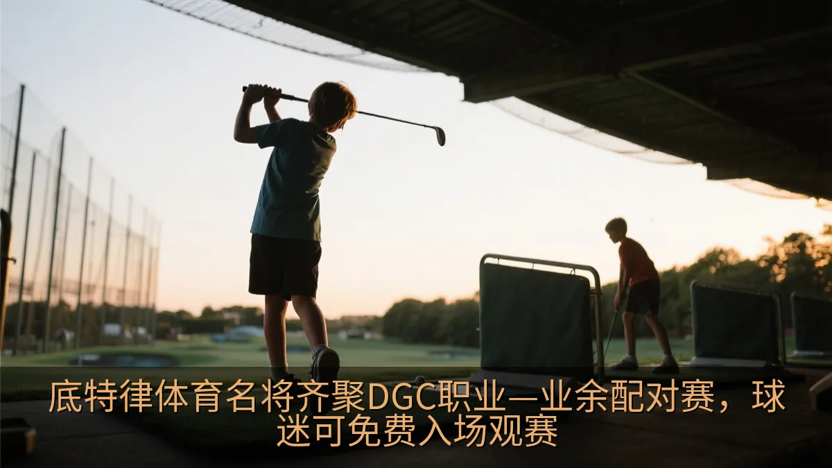 高尔夫球场练习场上的青少年训练活动